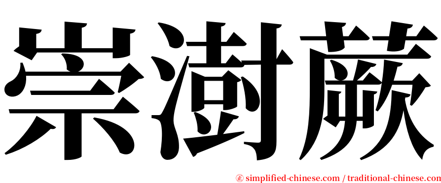 崇澍蕨 serif font