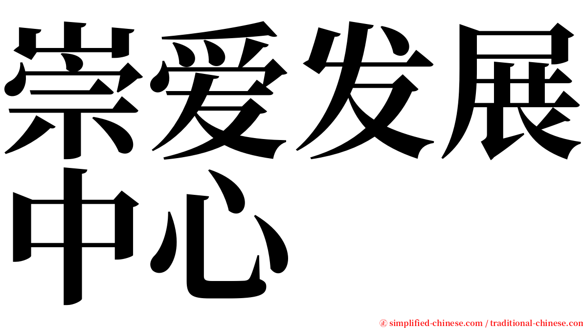 崇爱发展中心 serif font