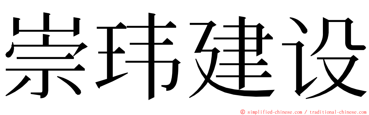 崇玮建设 ming font