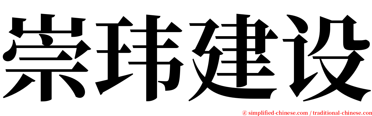 崇玮建设 serif font