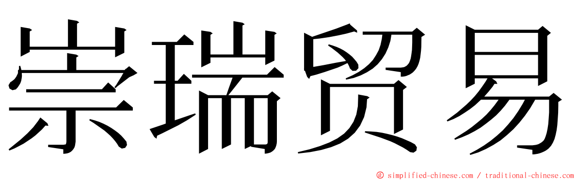 崇瑞贸易 ming font