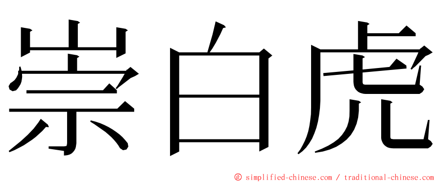 崇白虎 ming font