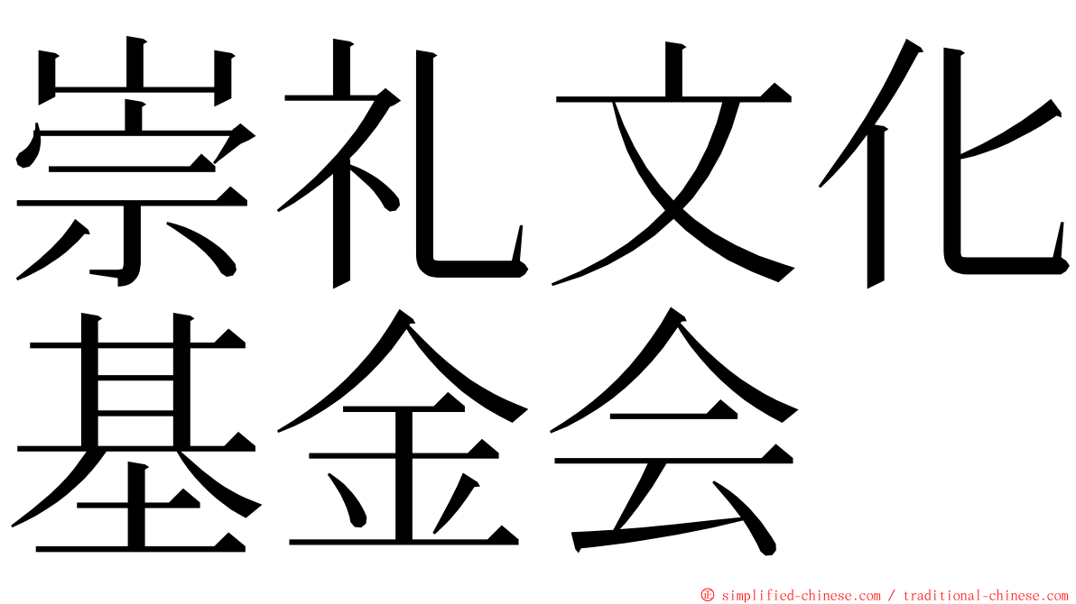 崇礼文化基金会 ming font