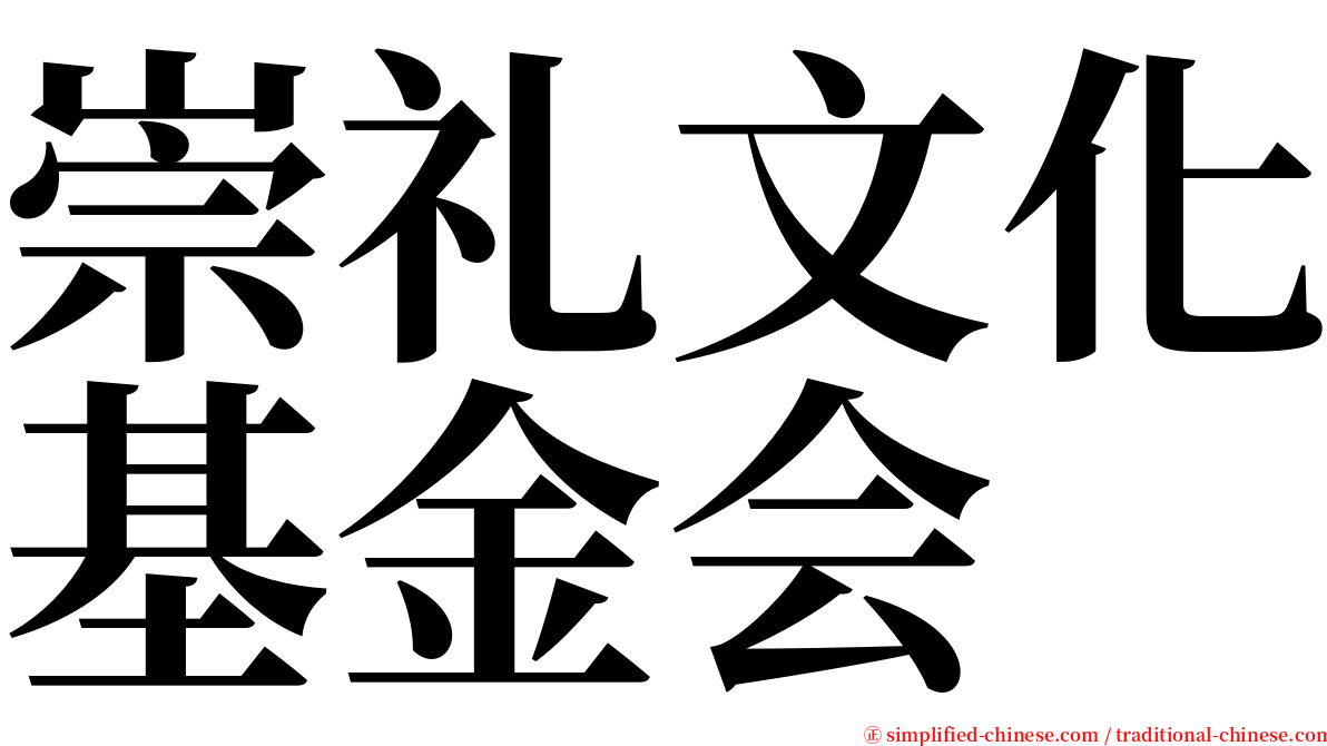 崇礼文化基金会 serif font