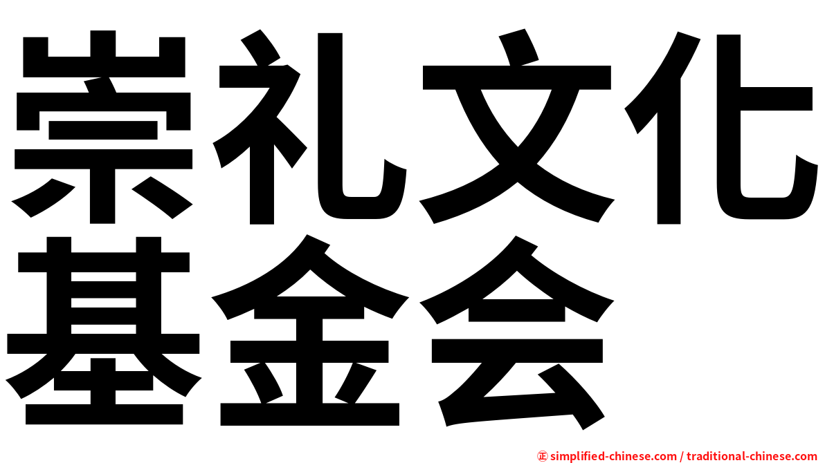 崇礼文化基金会