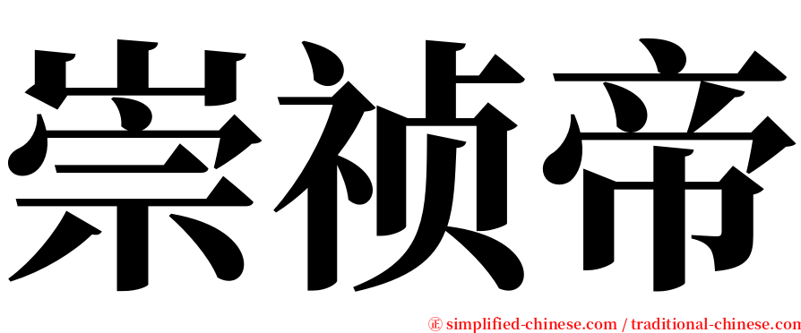 崇祯帝 serif font