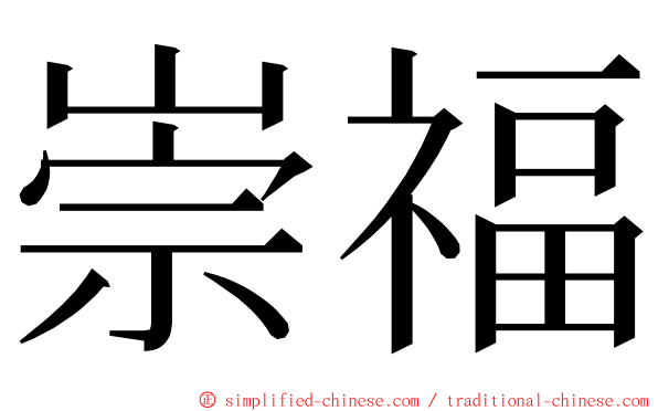 崇福 ming font