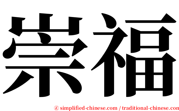 崇福 serif font