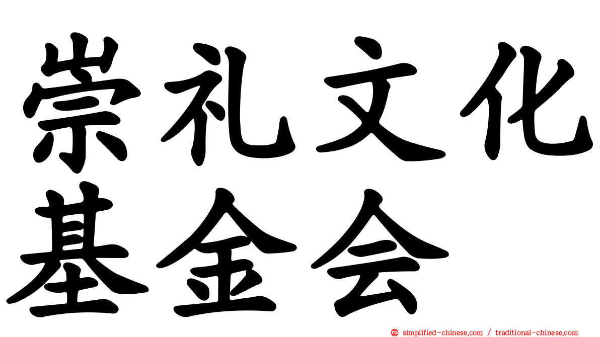 崇礼文化基金会