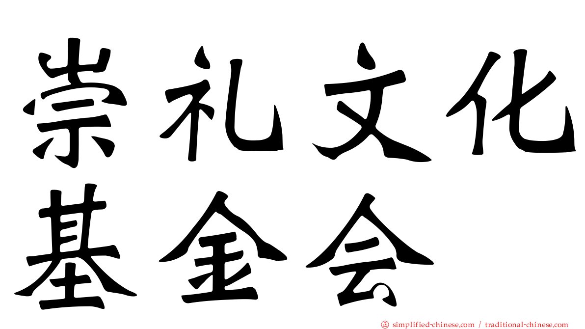 崇礼文化基金会