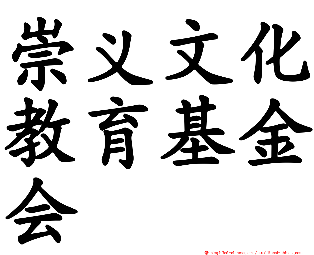 崇义文化教育基金会