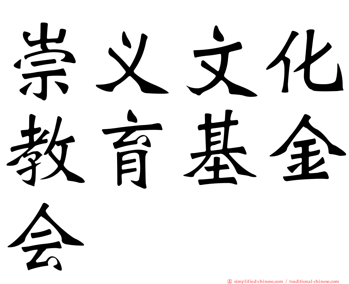 崇义文化教育基金会