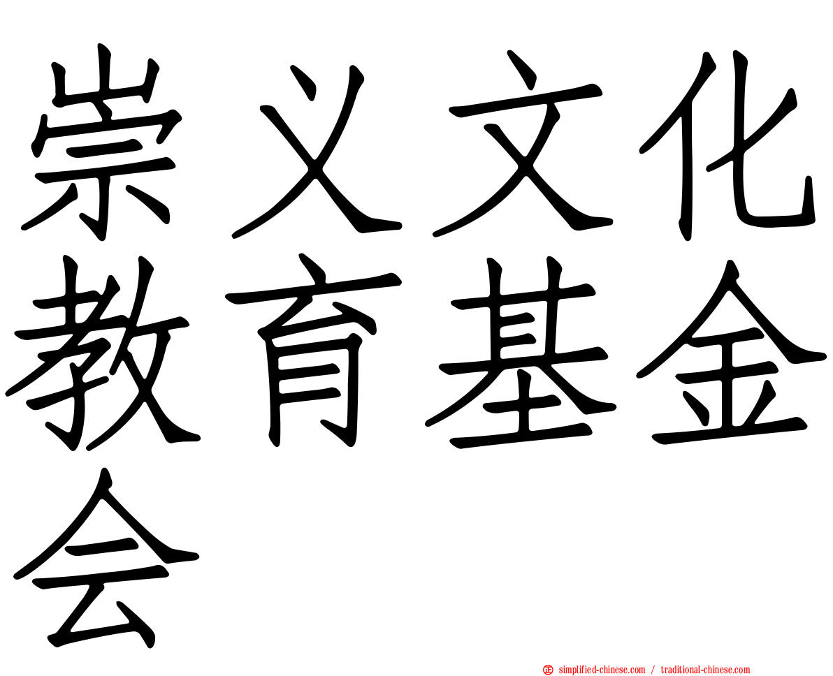 崇义文化教育基金会