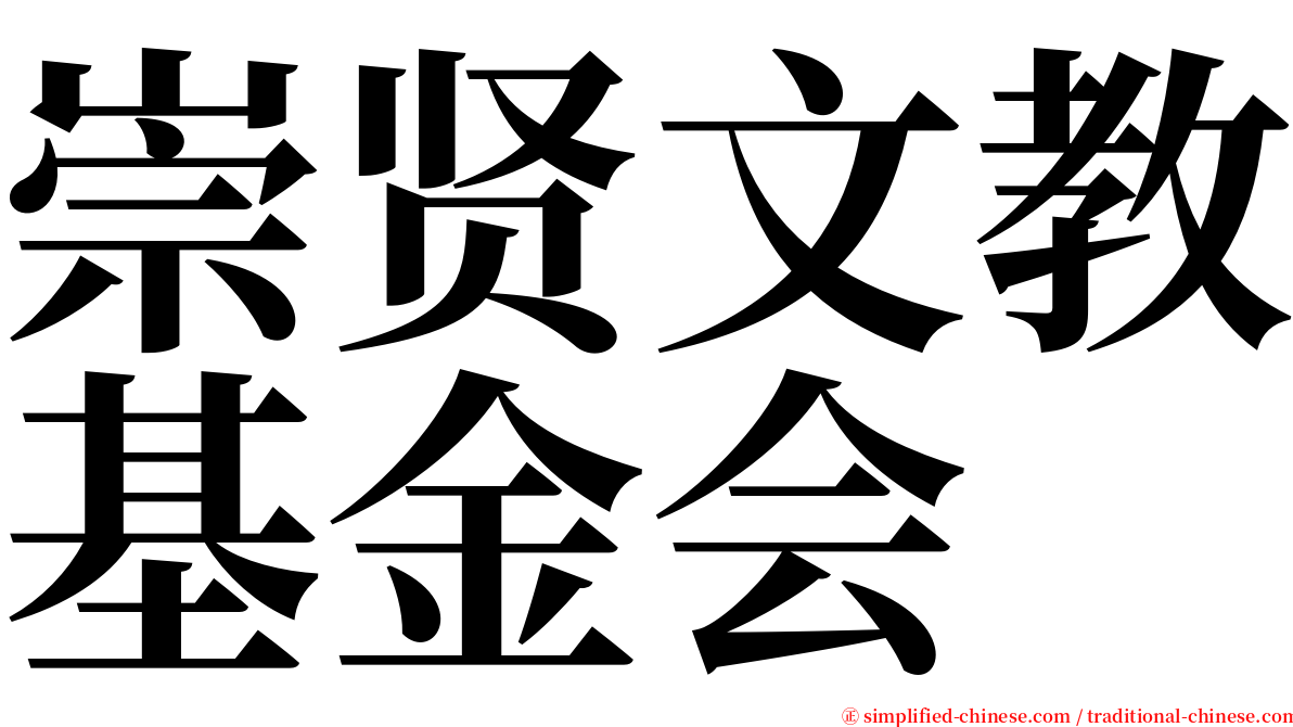 崇贤文教基金会 serif font