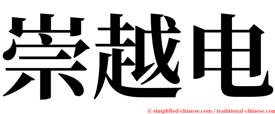 崇越电 serif font