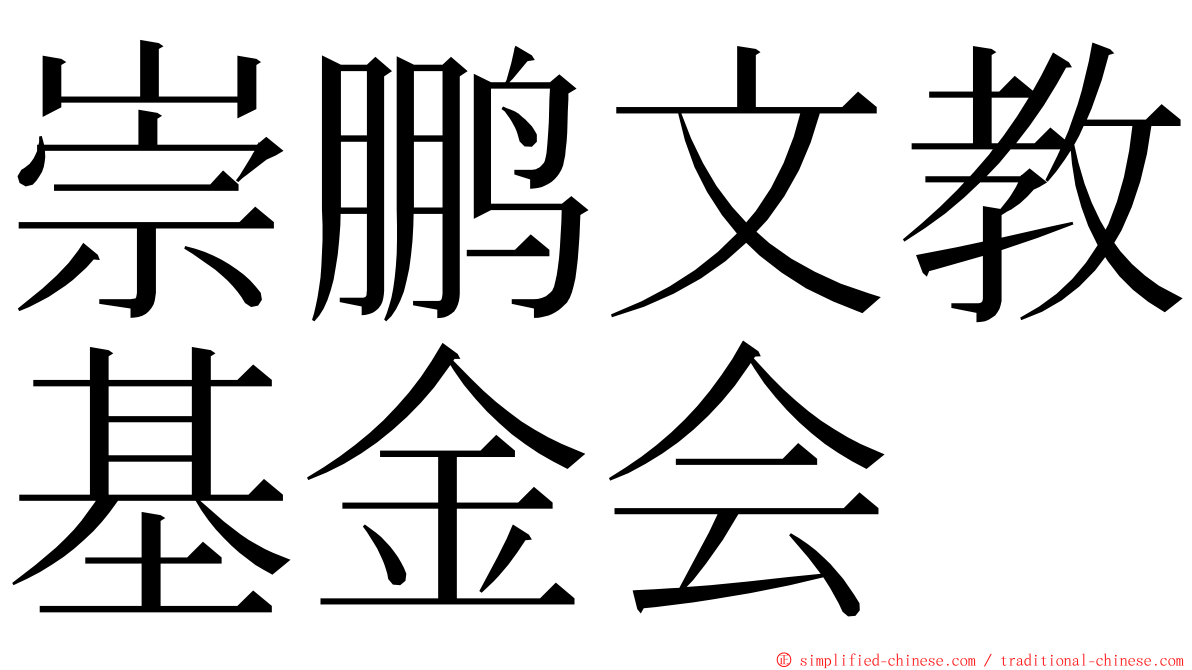 崇鹏文教基金会 ming font