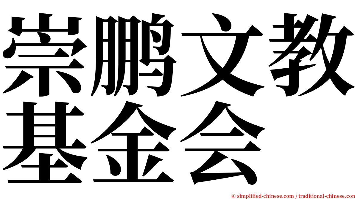 崇鹏文教基金会 serif font