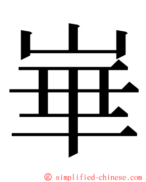 崋 ming font