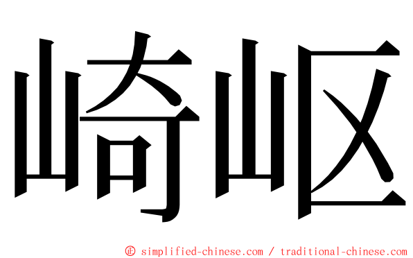 崎岖 ming font