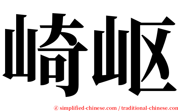 崎岖 serif font