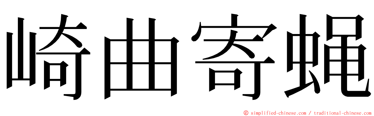 崎曲寄蝇 ming font