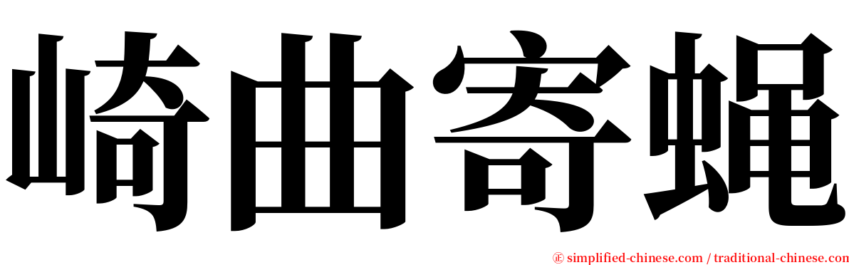 崎曲寄蝇 serif font