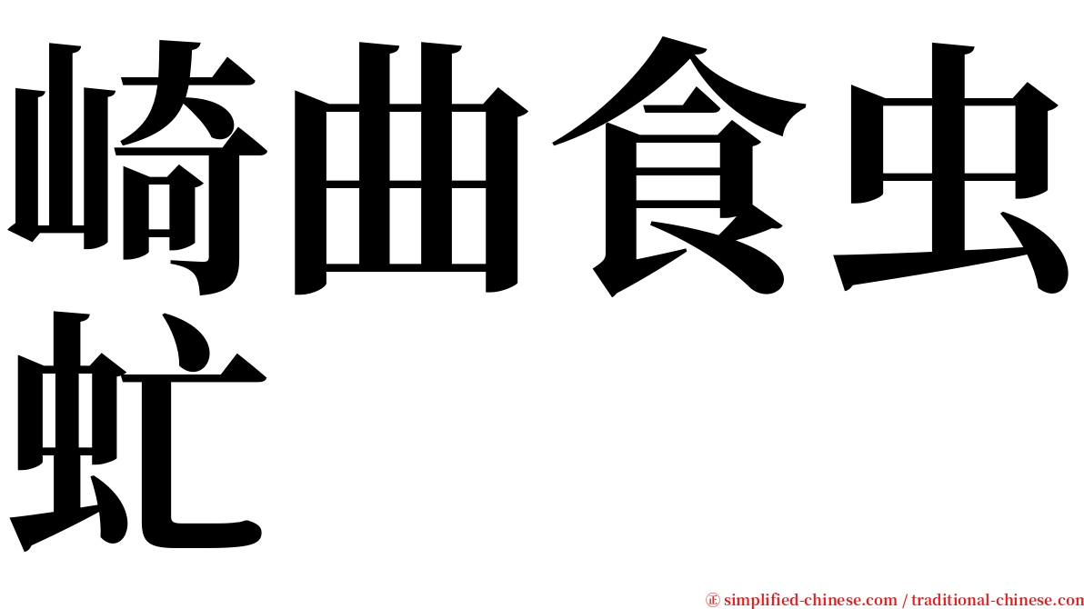 崎曲食虫虻 serif font