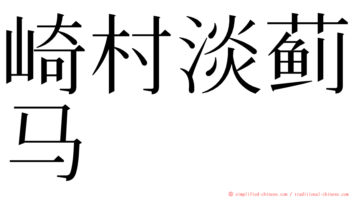 崎村淡蓟马 ming font