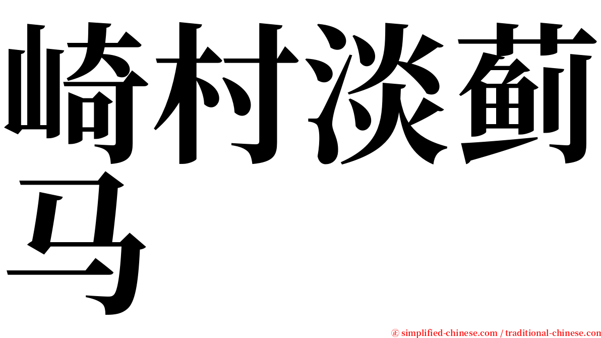 崎村淡蓟马 serif font