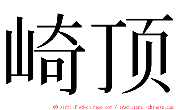 崎顶 ming font