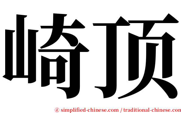 崎顶 serif font