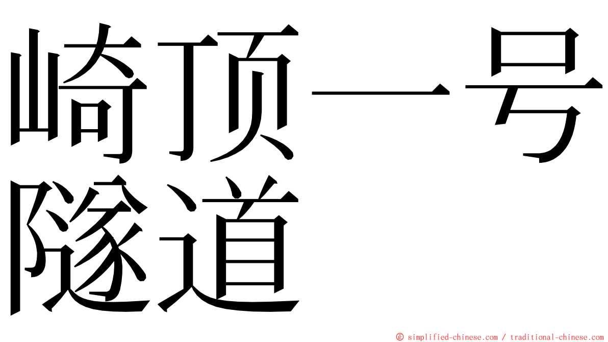 崎顶一号隧道 ming font