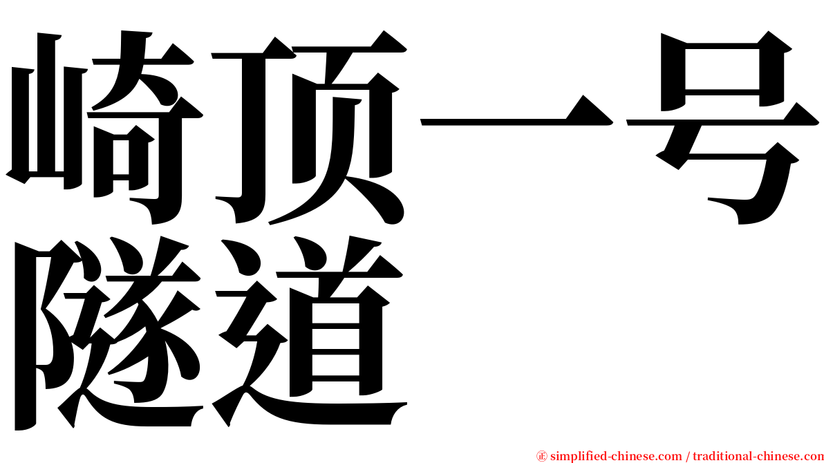 崎顶一号隧道 serif font