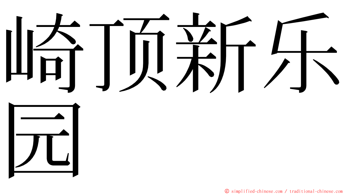 崎顶新乐园 ming font