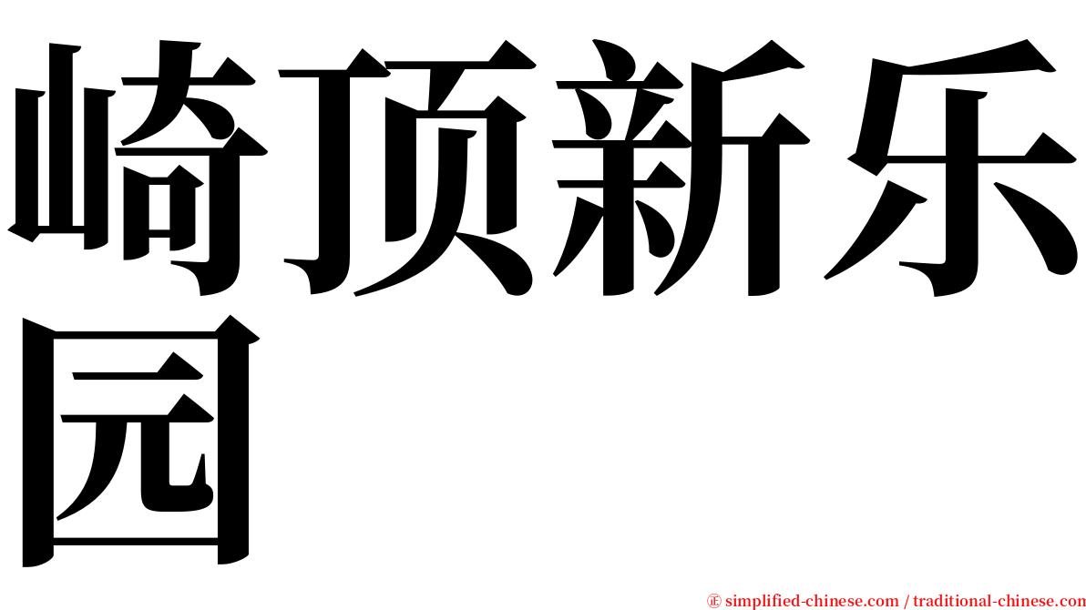 崎顶新乐园 serif font