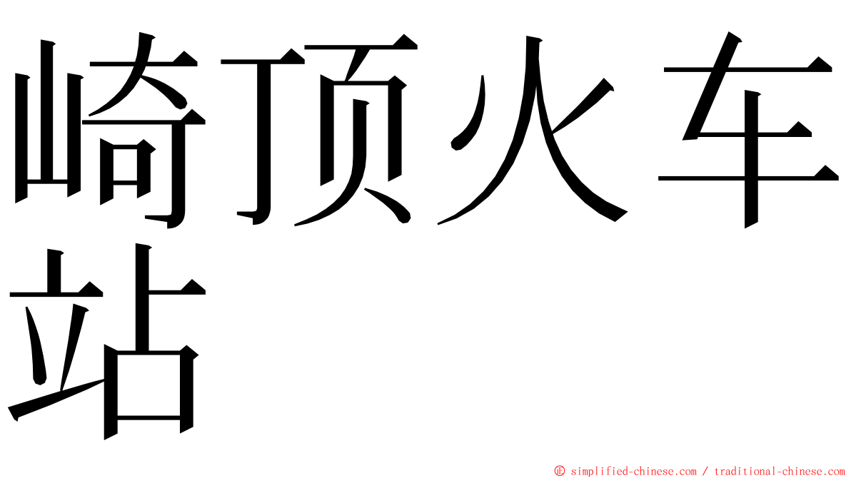 崎顶火车站 ming font