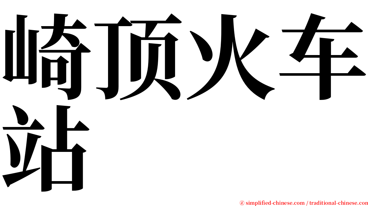 崎顶火车站 serif font