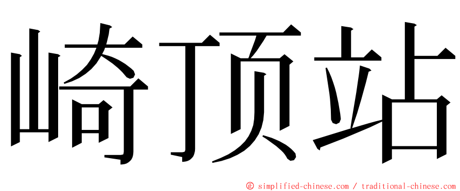 崎顶站 ming font