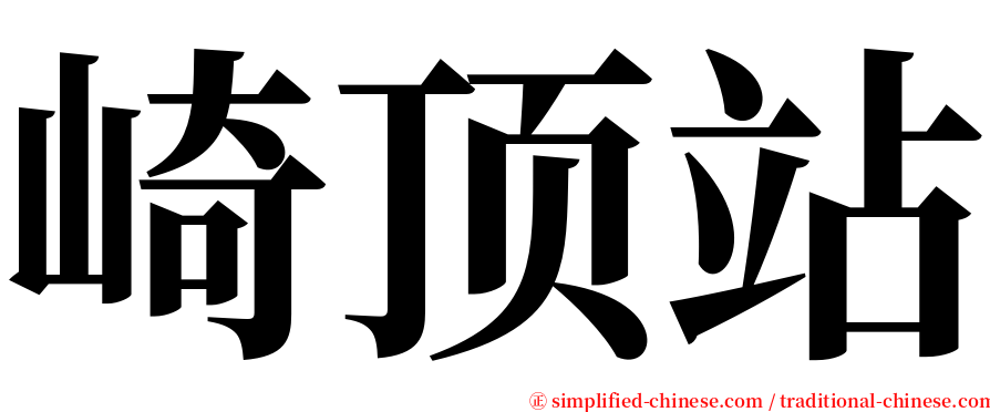 崎顶站 serif font