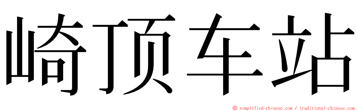 崎顶车站 ming font