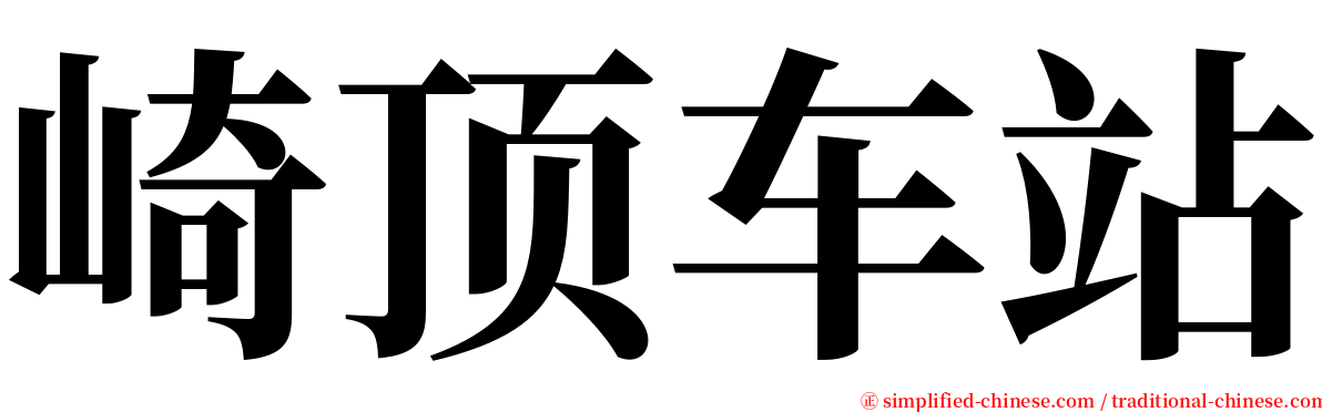 崎顶车站 serif font