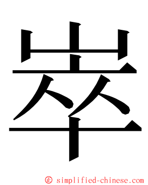 崒 ming font