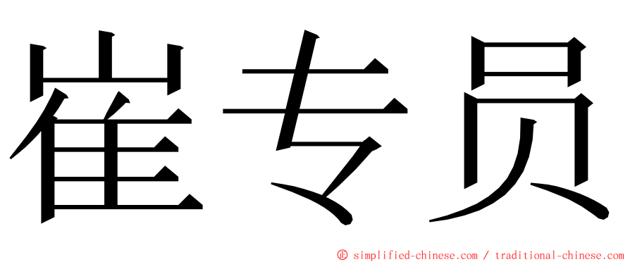 崔专员 ming font