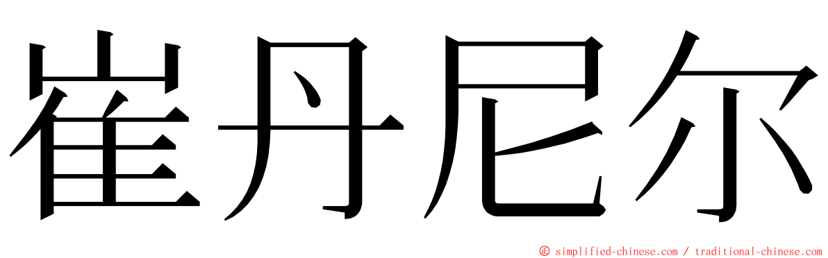 崔丹尼尔 ming font