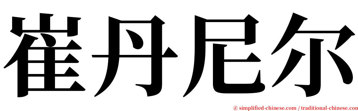 崔丹尼尔 serif font