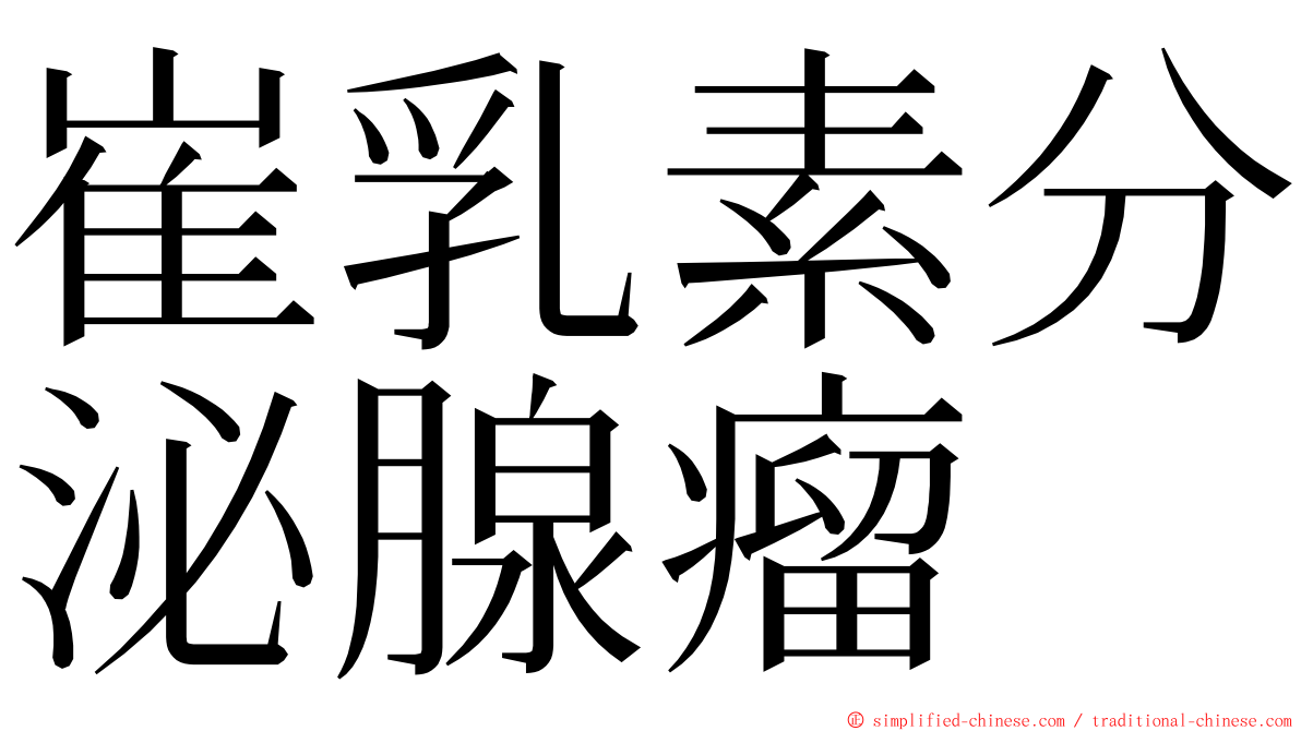 崔乳素分泌腺瘤 ming font