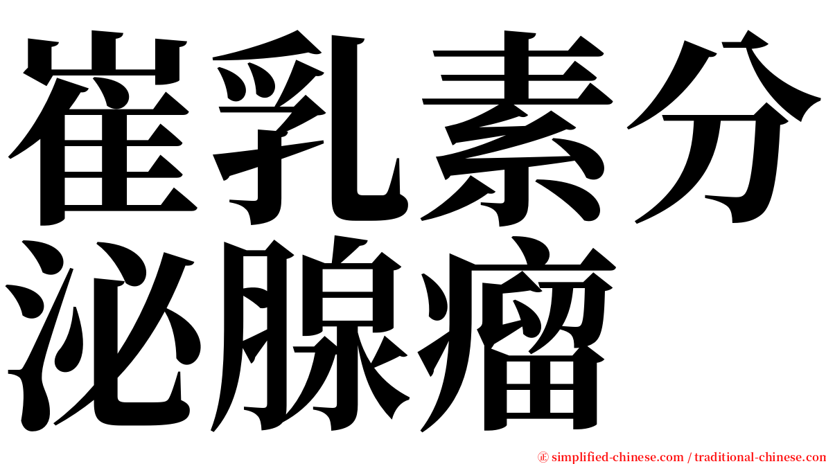 崔乳素分泌腺瘤 serif font