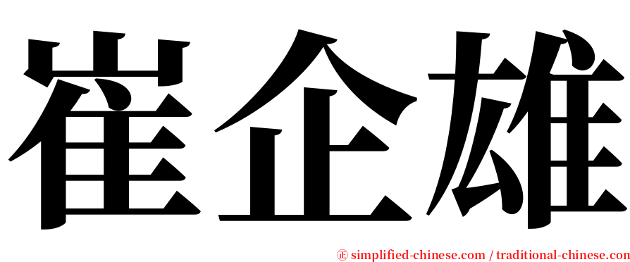 崔企雄 serif font