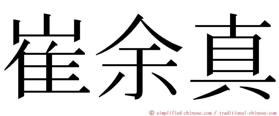 崔余真 ming font