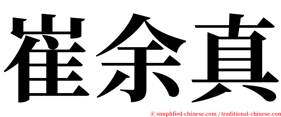 崔余真 serif font